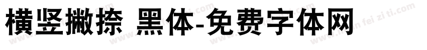 横竖撇捺 黑体字体转换